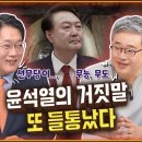 윤석열 정부의 거짓말, 또 들통났다 “대통령이 해명해야” [공덕포차] 이미지