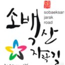 임곡보건진료소 | [소백산자락길 코스 안내] / 인기코스는 1,3,6코스