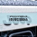 (주)우진모터스 이미지