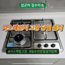 CU 동두천센트레빌점 | 동두천 가스레인지 교체 가스쿡탑 고장 당일 설치 업체