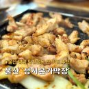 성서본가막창 이미지