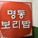 명동보리밥 구월점 이미지