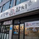 의정부 민참치