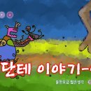 단테이야기-신곡(물한모금 짧은생각-044) 이미지