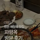 성산막창 | 창원 상남동 해장국 맛집 파평옥 방문 후기 ✨ 자꾸만 생각나는 막창피순대 추천!