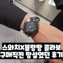 대한세라믹스 | 스와치 블랑팡 피프티 콜라보 차보고 구매 보류한 후기 (재고 넉넉함)