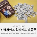 019-1 | [리뷰] SNS 화제의 육아템! HN019유산균초콜릿, 비타와이즈 멀티키즈초콜릿 한정판 후기