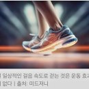 [건강정보] 빨리 걷기 VS 걷기, 얼마나 큰 차이가 있을까? 이미지