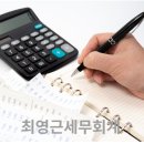 최영근세무회계사무소