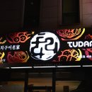투다리 - 증평군 | 투다리