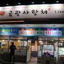 금광사랑채