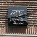 르뱅하우스(Levain House)