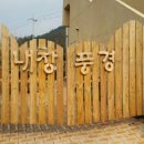 내장풍경펜션 이미지