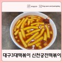 신천황제떡볶이지산점 | 대구 3대 떡볶이 ㅣ신천궁전떡볶이 두류점 ㅣ떡볶이 맛집 방문후기