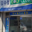김수철골프클럽