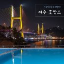 다온성인PC | 여수호캉스 추천! 여수 밤바다 위치+수영장 멋진 여수 오션뷰 숙소 호텔 헤이븐