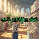 326 | 대구 코믹월드 326 후기 및 티켓 정보