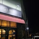 모현동-37 | 모현동 술집 안주 맛있는곳 이자카야시오