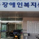 경북지체장애인협회 봉화군지회 이미지