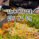 금호대패삼겹살 이미지