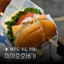 써니바이크 - 포항시 남구 효성로93번길 30-27 | 제주 우도 맛집 하하호호버거 추천 여행 전기바이크 가볼만한곳 메뉴 수제버거