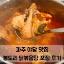 지에스25 파주프로방스 | 캠핑 포장 음식 추천! 파주 야당 닭볶음탕 맛집 봉도리 닭볶음탕