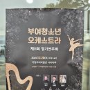 청소년오케스트라 정기연주회 | 부여청소년오케스트라 정기연주회 2025 | 국립부여박물관 사비마루에서 열린 연말 음악회 현장