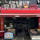휴마트 장전점