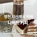 카페나비드 | 영천 나비드카페 ㅣ치산관광지 뷰좋은 카페 추천(경북뷰좋은카페추천)