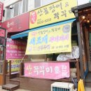 광주시청 | 경기광주 송정동 맛집 볏짚산꼼장어와쭈꾸미 새조개 후기