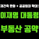 이재명 대통령 부동산 공약 총정리(실현 가능성과 시장 영향은?)