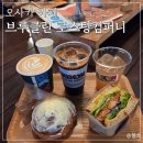 컴퍼니 온도 | 오사카 카페 추천 리버뷰가 멋진 브루클린 로스팅컴퍼니 기타하마점