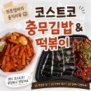 달인아빠김밥아빠떡볶이 - 금정구 금정로68번길 41 | [코스트코 제품] 충무김밥 & 떡볶이 내돈내산 솔직후기