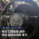 모닝 | 부산 디테일링세차 새롭게 달라진 모닝 실내크리닝 후기
