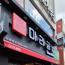 마라공방 부여읍점