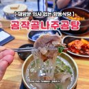 향동1로 | 곰작골 나주곰탕 향동점 이거 특곰탕 맞죠 장담점 솔직후기