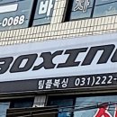 팀플복싱 연무점 이미지
