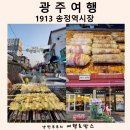 여로떡방앗간 | 전라도 광주 여행 코스 1913 송정역시장 주차장 맛집 핫플 볼거리