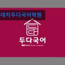 대치두다국어학원 | 서울 강남 국어학원 입시학원 정보 대치두다국어학원 대치두다국어학원, 진정한 성적 향상