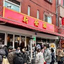 차이나타운 | 신발원 만두 : 부산역 근처 현지인 맛집 차이나타운 웨이팅 후기