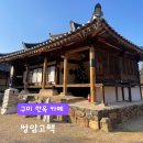 구미 한옥카페 쌍암고택 : 문화재로 지정되어 있는 고즈넉한 카페