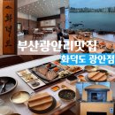 광안4-301 | 광안리해수욕장 맛집 광안리 오션뷰 밥집 < 화덕도 광안점 > 화덕 생선구이 맛집, 반찬만해도 무려 15종...