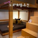 (주)마루파트너 | 도쿄 호텔 추천! 아이랑 2층 침대 가족여행 숙소 + 마이리얼트립 9월 할인코드 쿠폰