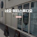 거제따뜻해스튜디오 | 거제 고현 왁싱 추천 남자 왁싱 잘 하는 곳 네오 뷰티스튜디오