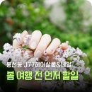 킴스헤어아트 - 기장군 | 봄여행 전에 손톱부터 봄으로, 봉선동 네일샵 J77헤어네일