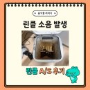 음식물처리기 린클 딱딱 소리 원인 및 린클 as 방법, 과정 및 비용 완벽 정리