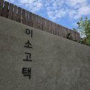 꽃담갤러리카페 | 동해 분위기 좋은 대형카페 베이커리카페 이소고택