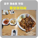 공주 돈가스 맛집 뚱보아저씨 현지인 추천
