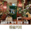 재건축상가B동 1층 공중화장실 | 영등포 고풍스러운 영국 감성 카페 맨홀커피 다녀왔어요