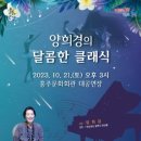 양희경의 달콤한 클래식 이미지